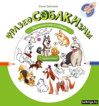 Фразеособакизмы. Фразеологизмы о собаках