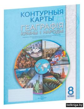 Конт.карта.8кл.Геаграфiя краiны i народы