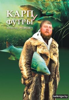 Карп у футры