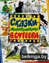 Сказки-мультфильмы В. Сутеева