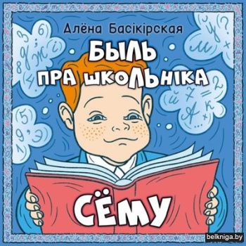 Быль пра школьніка Сёму