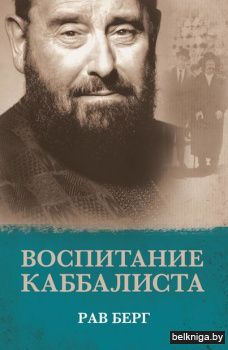 Каббала\Воспитание каббалиста
