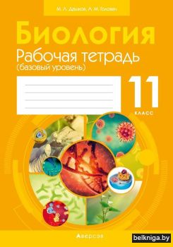 Биология. 11 класс. Рабочая тетрадь (базовый уровень)