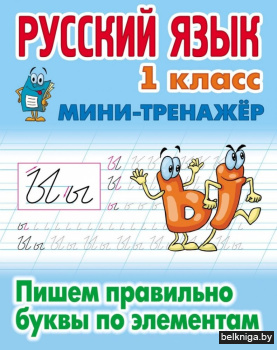Мини-тренажер "Пишем правильно буквы по элементам. Русский язык. 1 класс"