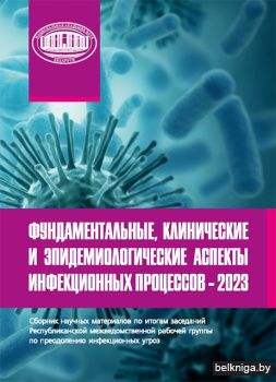 Фундаментальные, клинические и эпидемиологические аспекты инфекционных процессов