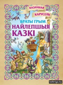 Найлепшыя казкi. Браты Грым