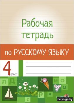 Рабочая тетрадь по русскому языку. 4 кла