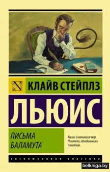 Письма Баламута. Баламут предлагает тост