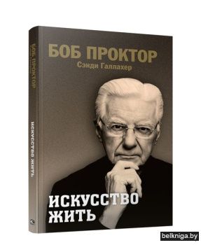 Искусство жить