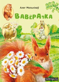 А.Мельнiкау "Ваверочка".Заказ 639