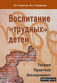Воспитание трудных детей. Теория. Практика. Эксперимент
