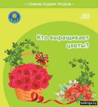 Кто выращивает цветы?Славим Родину трудо