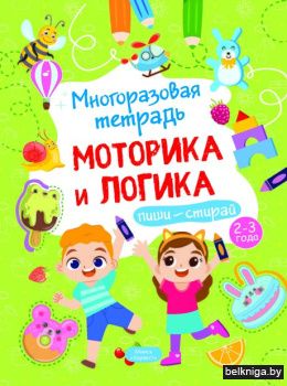 Многоразовая тетрадь 2-3 года Моторика и