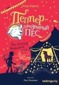 Пеппер - призрачный пес. Последний цирковой тигр