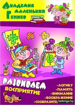 +АКАДЕМИЯ МАЛЕНЬКИХ ГЕНИЕВ.(А4).РАЗВИВАЕ