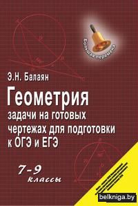 Геометрия. Задачи на готовых чертежах для подготовки к ОГЭ и ЕГЭ. 7-9 классы