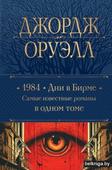 1984. Дни в Бирме. Самые известные романы в одном томе