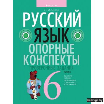 Русский язык.  6 кл. Опорные конспекты.