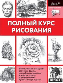 Полный курс рисования