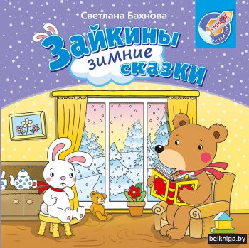 Зайкины зимние сказки
