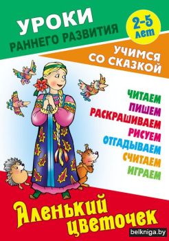 +УРОКИ РАННЕГО РАЗВИТИЯ.(А5+).АЛЕНЬКИЙ Ц