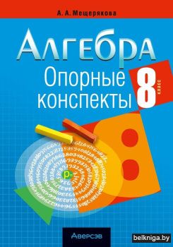 Алгебра.  8 кл. Опорные конспекты