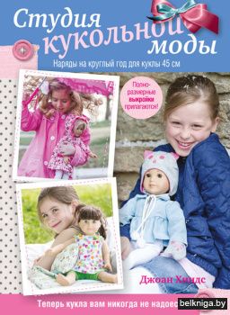 Студия кукольной моды
