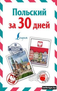 Польский за 30 дней