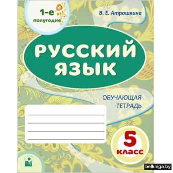 Русский язык : 5-й класс : 1-е полугодие