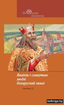 Вял.i славутыя людзi бел.зямлi.Ч.2/з.321