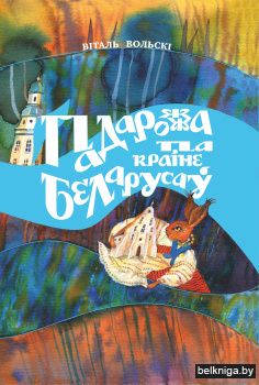 Падарожжа па краіне беларусаў