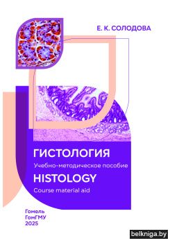 Гистология : учебно-методическое пособие