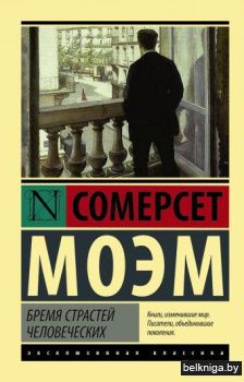 Бремя страстей человеческих