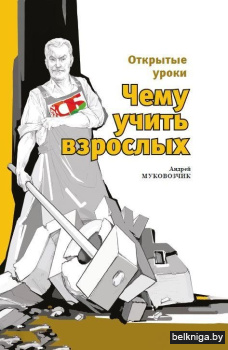 Открытые уроки. Чему учить взрослых