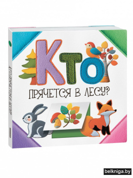 Кто прячется в лесу?