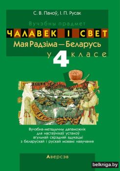 Чалавек i свет. 4 кл. Мая Радзiма - Бела