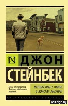 Путешествие с Чарли в поисках Америки