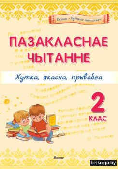 Пазакласнае чытанне. Хутка, якасна, прыв