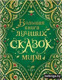 Большая книга лучших сказок мира
