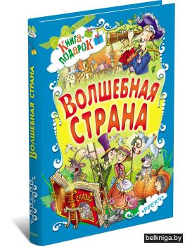 Волшебная страна