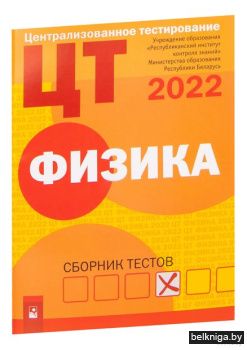 ЦТ. Физика : сборник тестов (2022)