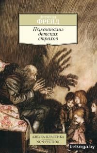 Психоанализ детских страхов