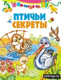 Птичьи секреты