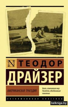 Американская трагедия