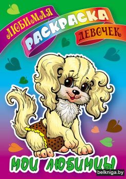 +ЛЮБИМАЯ РАСКРАСКА ДЕВОЧЕК.(А5+).МОИ ЛЮБ