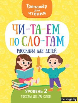 Читаем по слогам.Рассказы для детей