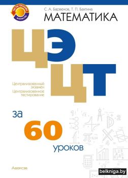 Математика. ЦЭ, ЦТ за 60 уроков