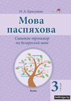 Мова паспяхова. Сшытак-трэнажор па белар