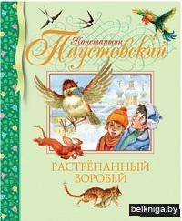 Растрепанный воробей