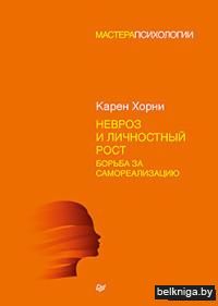 Невроз и личностный рост. Борьба за самореализацию